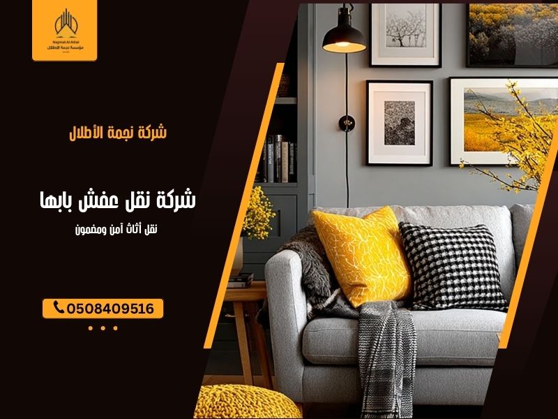 شركة نقل عفش بابها