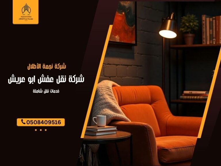 شركة نقل عفش ابو عريش