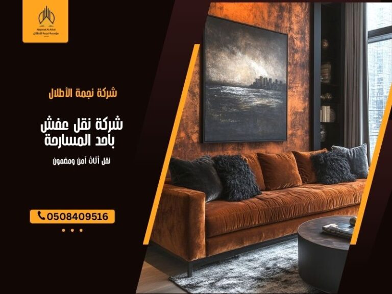 شركة نقل عفش بـاحد المسارحة