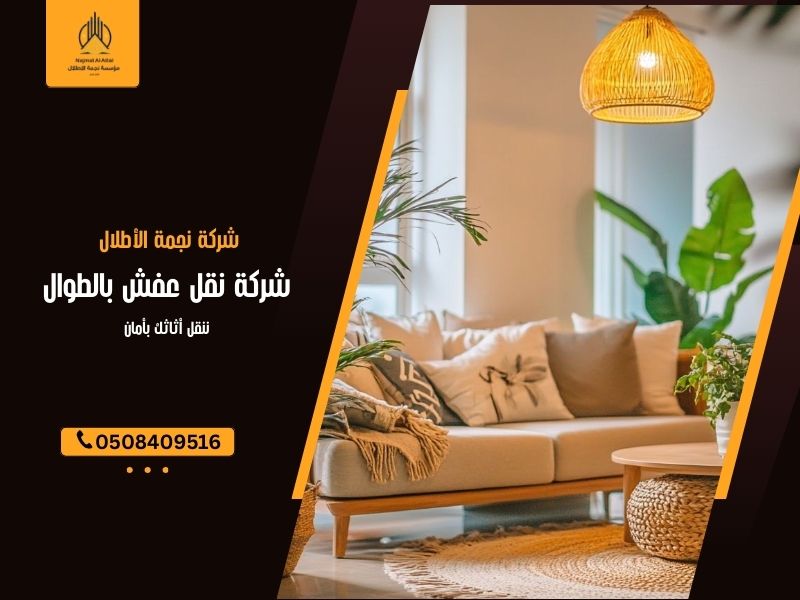 شركة نقل عفش بالطوال