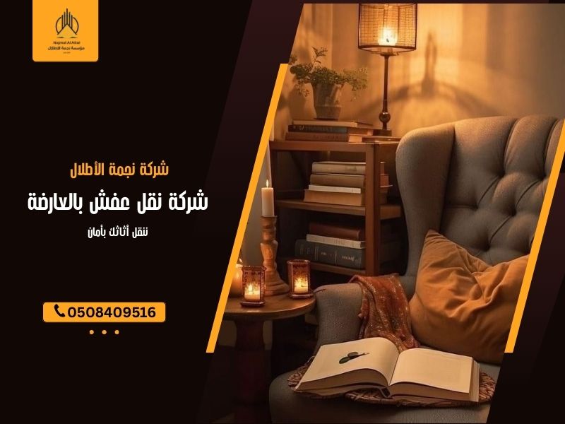 شركة نقل عفش بالعارضة