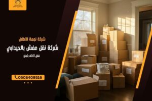 شركة نقل عفش بالعيدابي