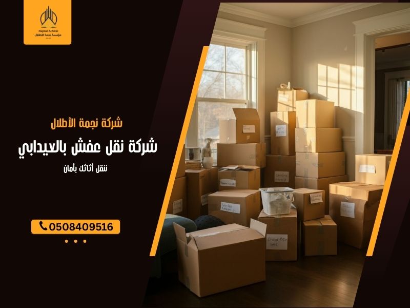 شركة نقل عفش بالعيدابي