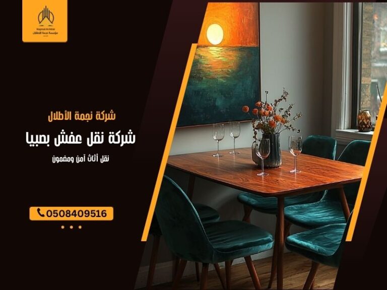 شركة نقل عفش بصبيا