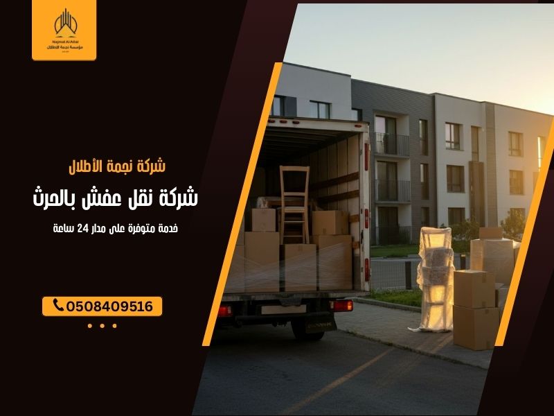 شركة نقل عفش بالحرث