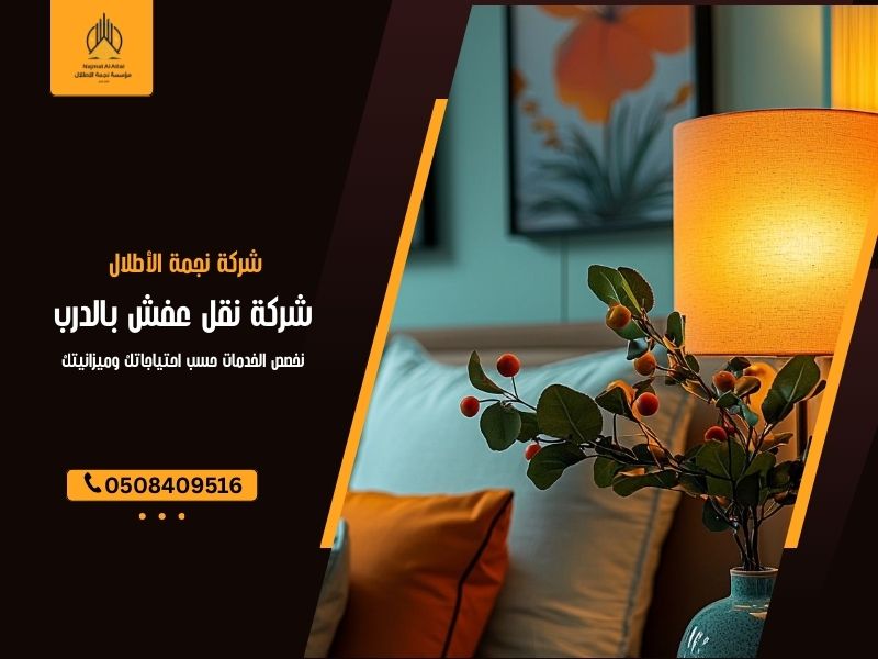 شركة نقل عفش بالدرب - نجمة الأطلال