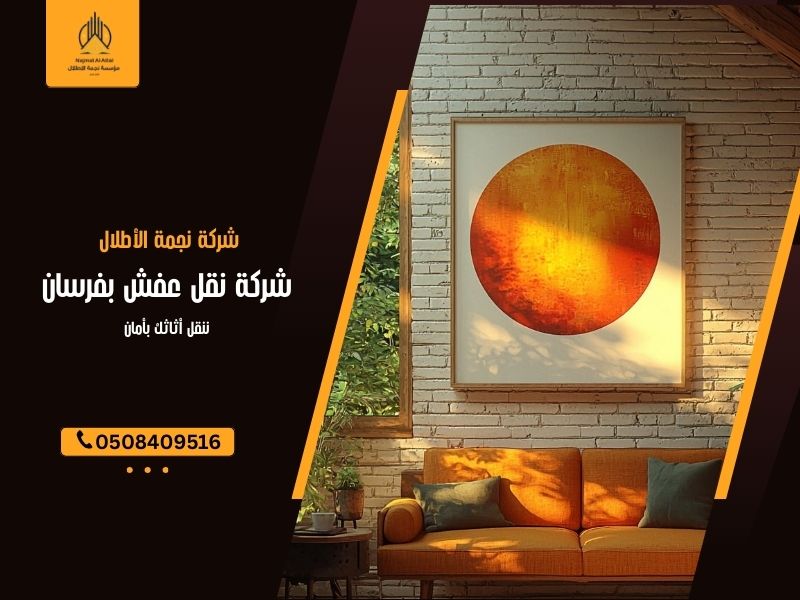 شركة نقل عفش بفرسان