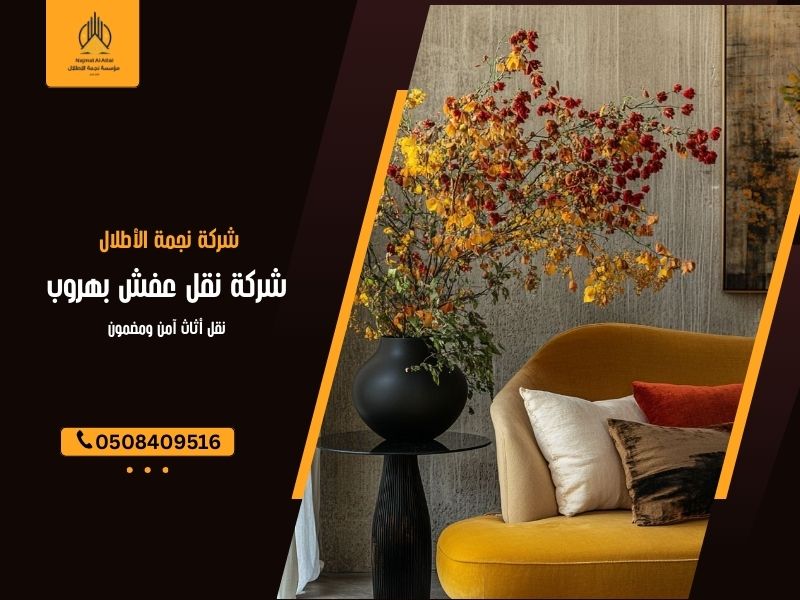 شركة نقل عفش بهروب
