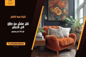 نقل عفش من جازان الى الدمام