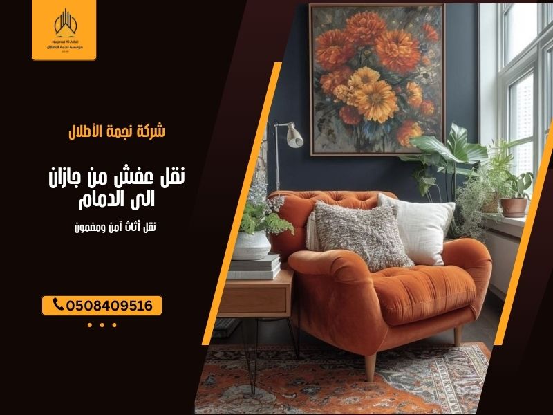 نقل عفش من جازان الى الدمام