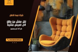 نقل عفش من جازان الى خميس مشيط