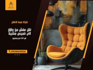 نقل عفش من جازان الى خميس مشيط