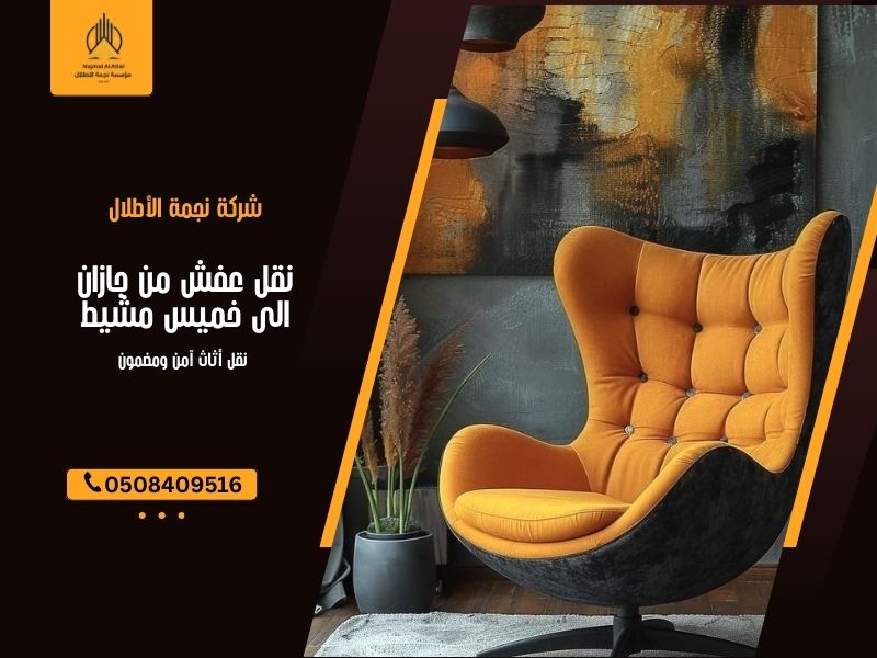 نقل عفش من جازان الى خميس مشيط