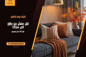 نقل عفش من جازان الى سكاكا