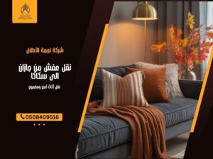 نقل عفش من جازان الى سكاكا