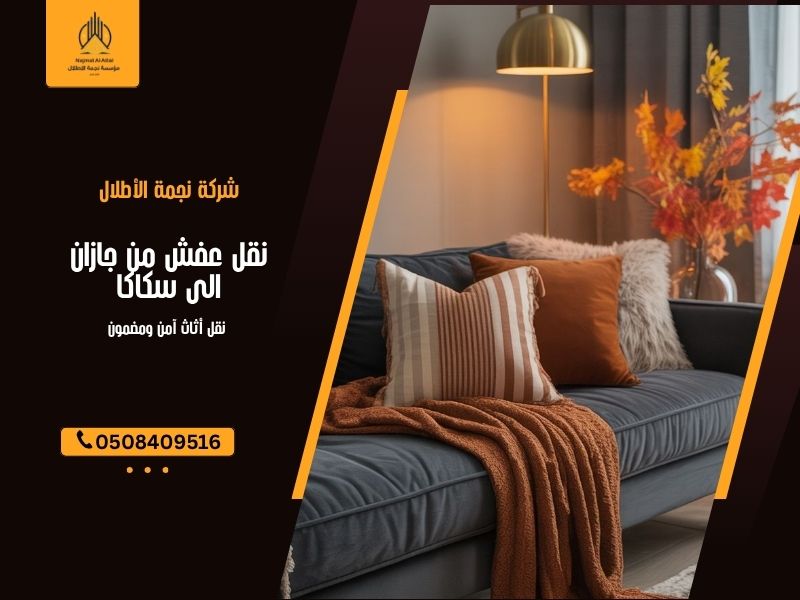 نقل عفش من جازان الى سكاكا