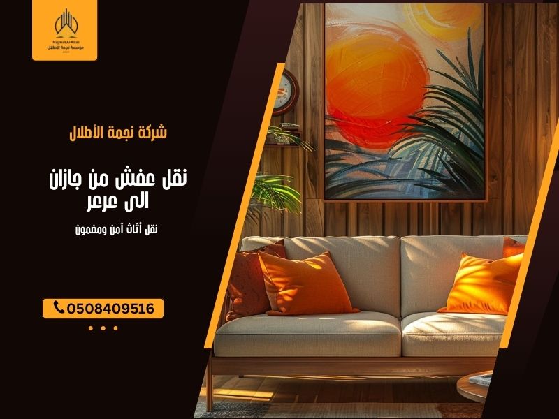 نقل عفش من جازان الى عرعر