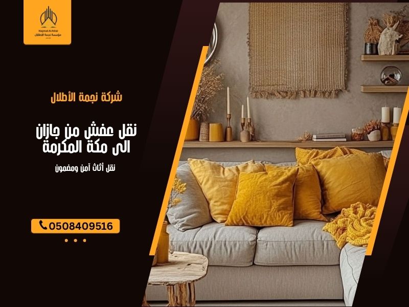 نقل عفش من جازان الى مكة المكرمة