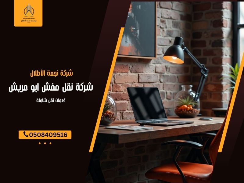 شركة نقل عفش ابو عريش
