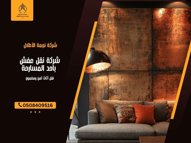 شركة نقل عفش بـاحد المسارحة