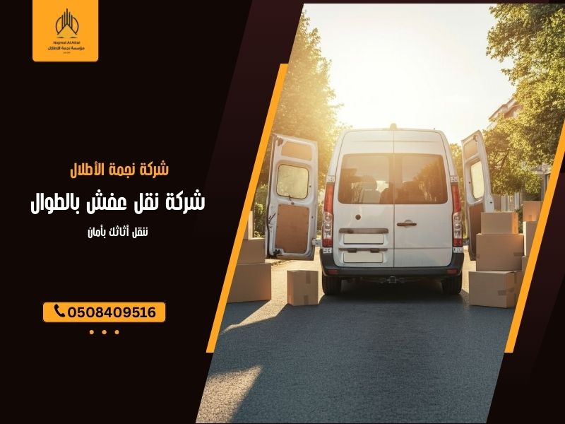 شركة نقل عفش بالطوال