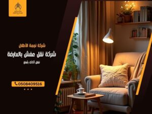 شركة نقل عفش بالعارضة