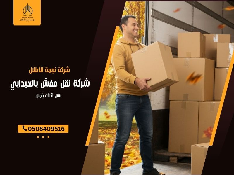 شركة نقل عفش بالعيدابي 