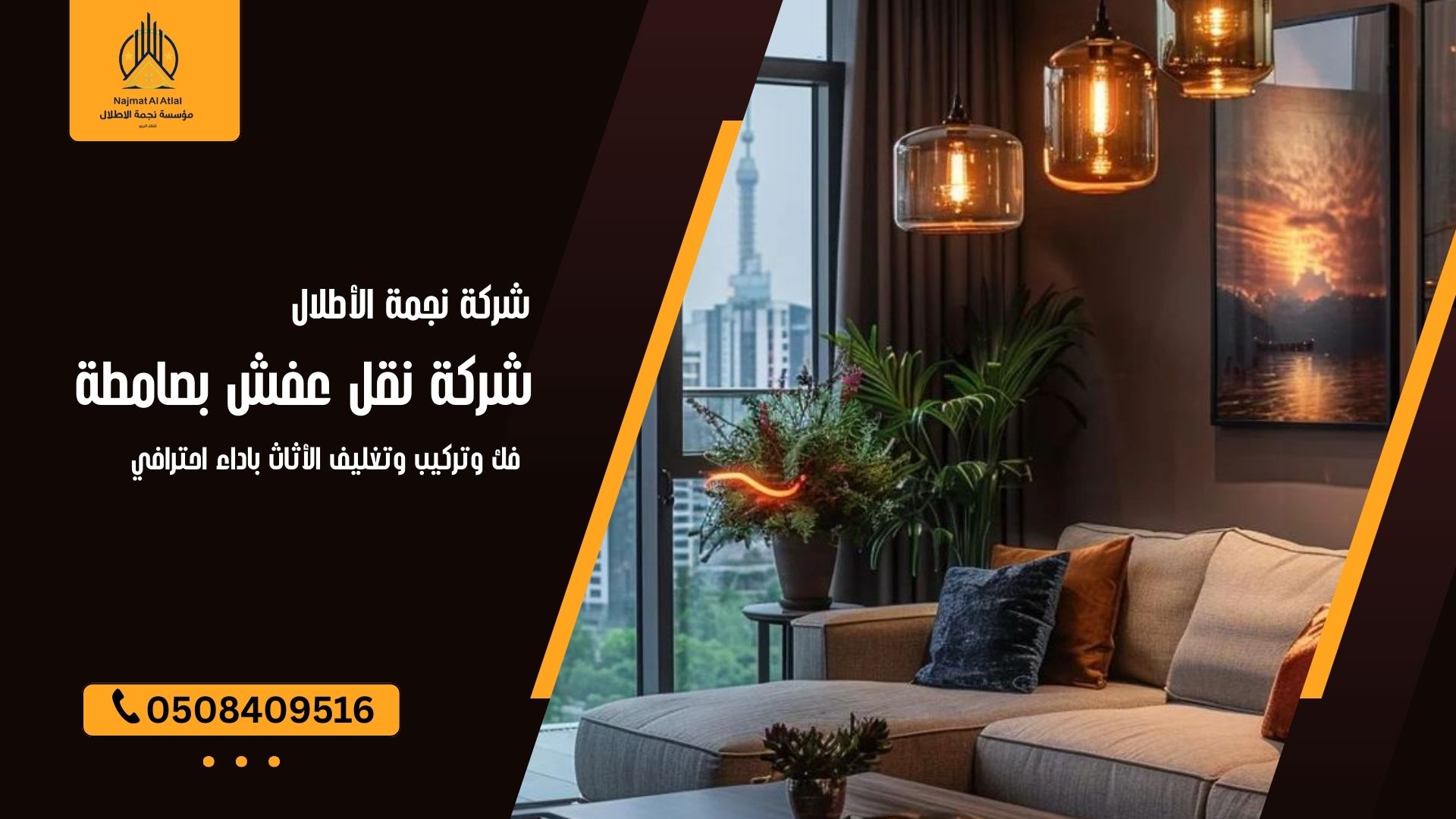 شركة نقل عفش بصامطة - نجمة الأطلال