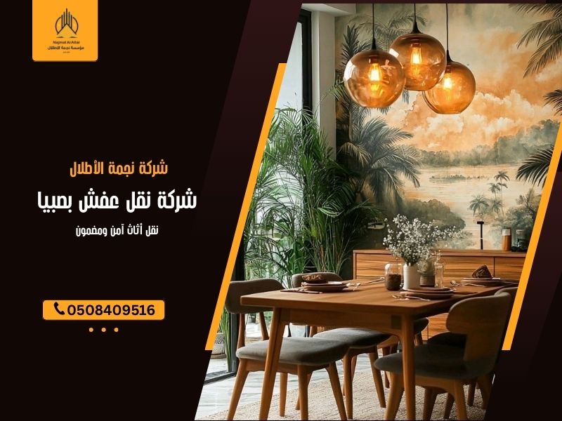 شركة نقل عفش بصبيا