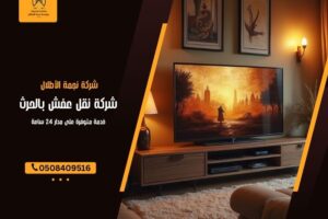 شركة نقل عفش بالحرث