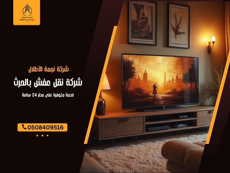 شركة نقل عفش بالحرث