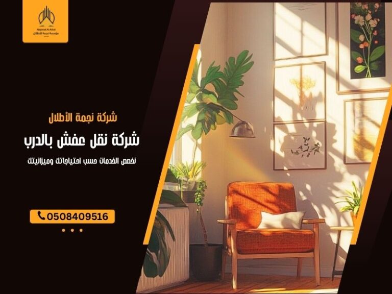 شركة نقل عفش بالدرب