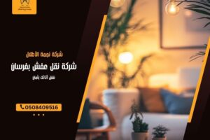شركة نقل عفش بفرسان