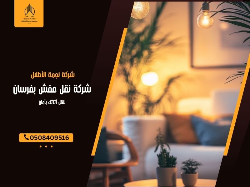 شركة نقل عفش بفرسان