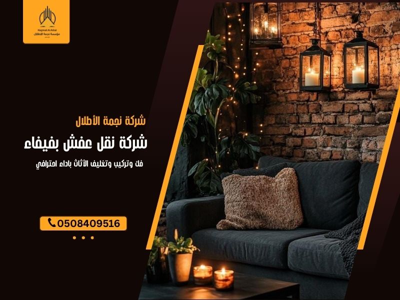 شركة نقل عفش بفيفاء 