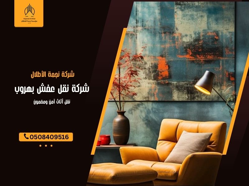 شركة نقل عفش بهروب
