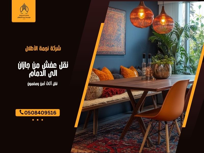 نقل عفش من جازان الى الدمام 