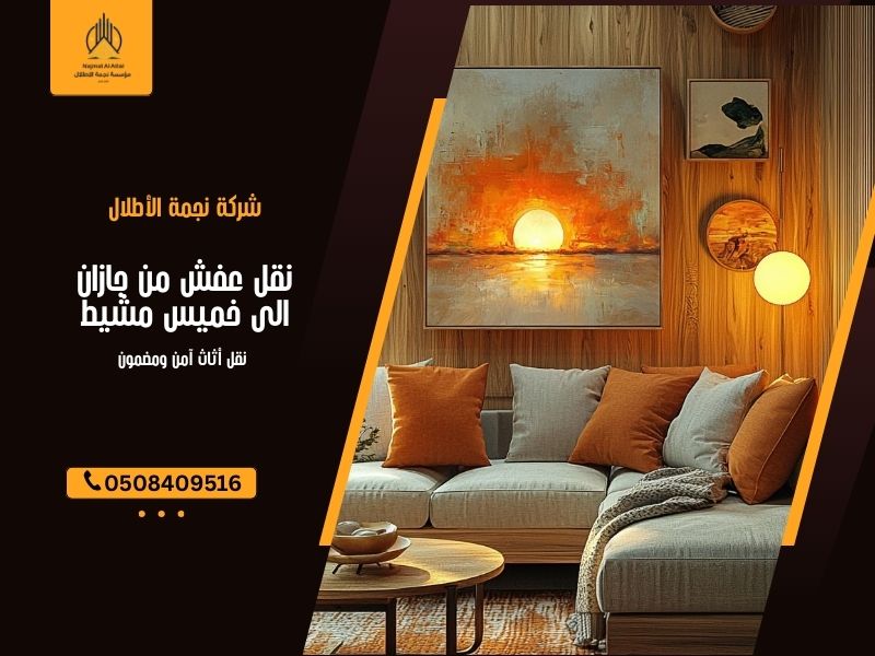 نقل عفش من جازان الى خميس مشيط