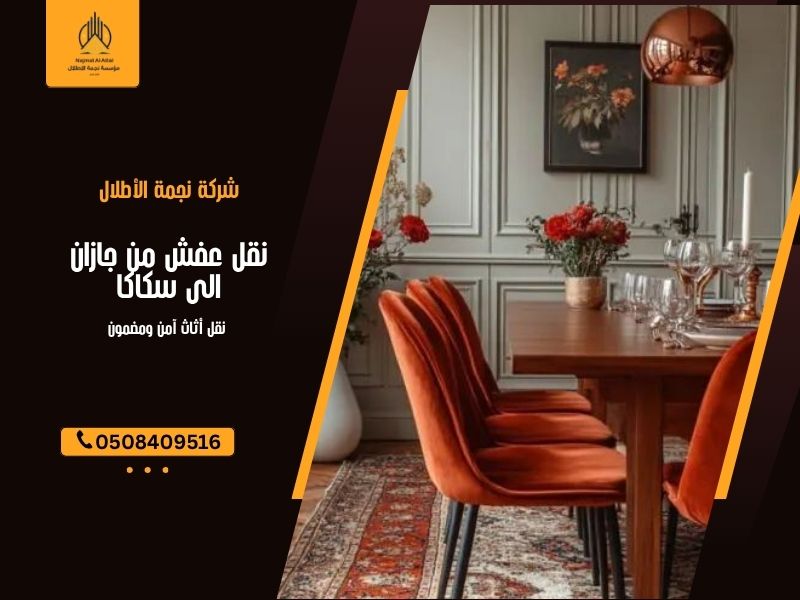 نقل عفش من جازان الى سكاكا