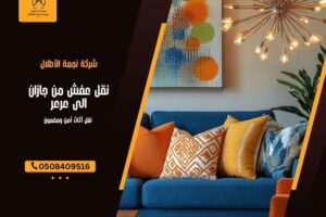 نقل عفش من جازان الى عرعر