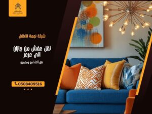 نقل عفش من جازان الى عرعر