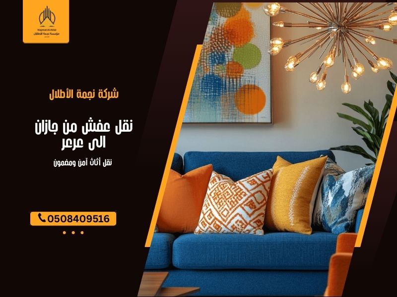 نقل عفش من جازان الى عرعر