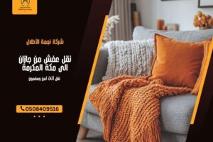 نقل عفش من جازان الى مكة المكرمة