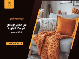 نقل عفش من جازان الى مكة المكرمة