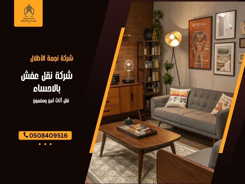 شركة نقل عفش بالاحساء