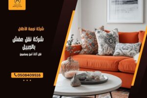 شركة نقل عفش بالجبيل