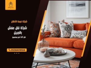 شركة نقل عفش بالجبيل