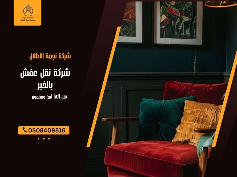 شركة نقل عفش بالخبر