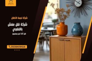 شركة نقل عفش بالخفجي