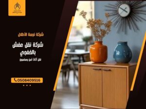 شركة نقل عفش بالخفجي